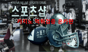 스포츠샵먹튀