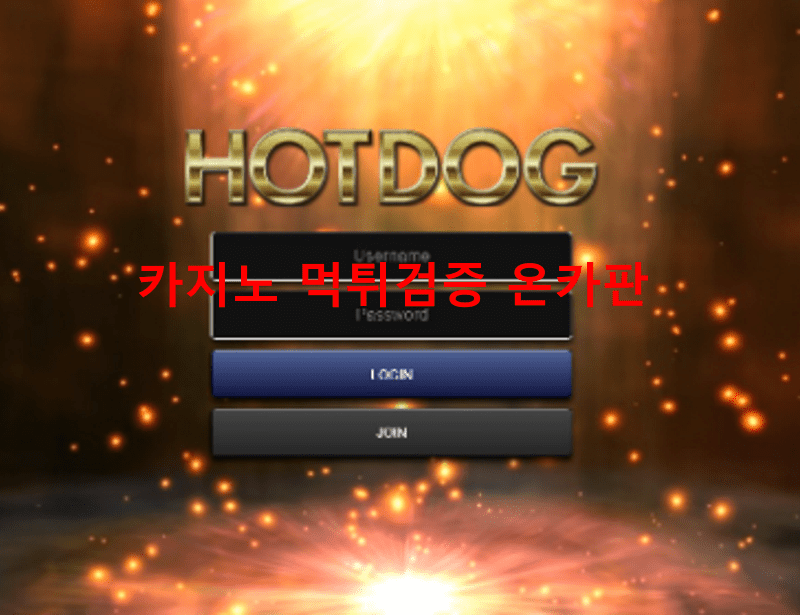 핫도그먹튀