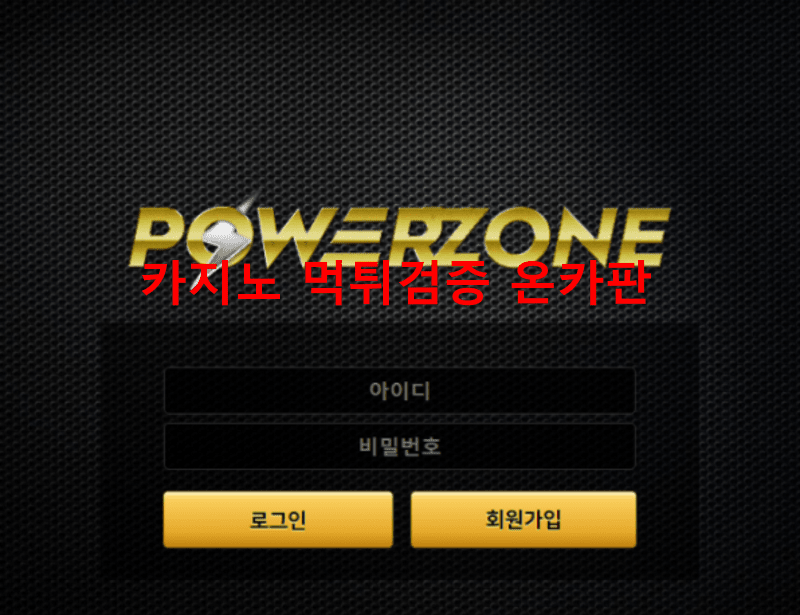 파워존먹튀