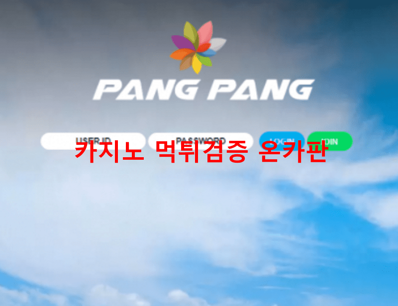 팡팡먹튀