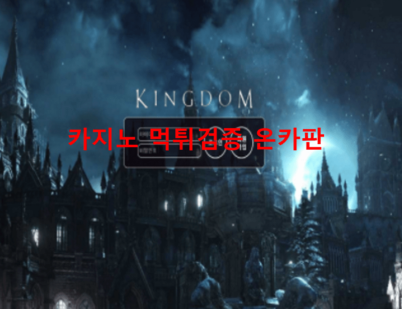 킹덤먹튀