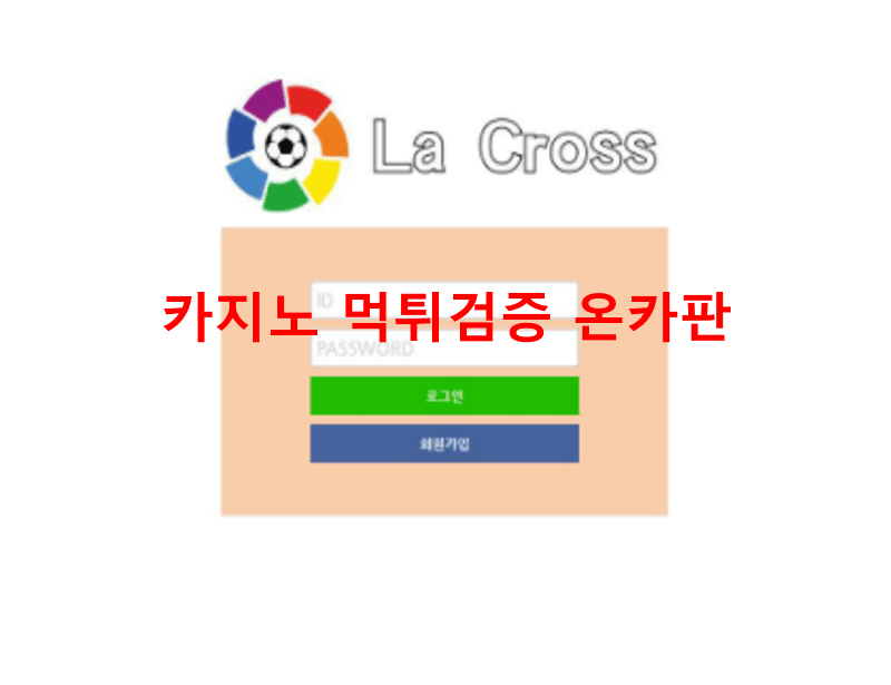 라크로스먹튀