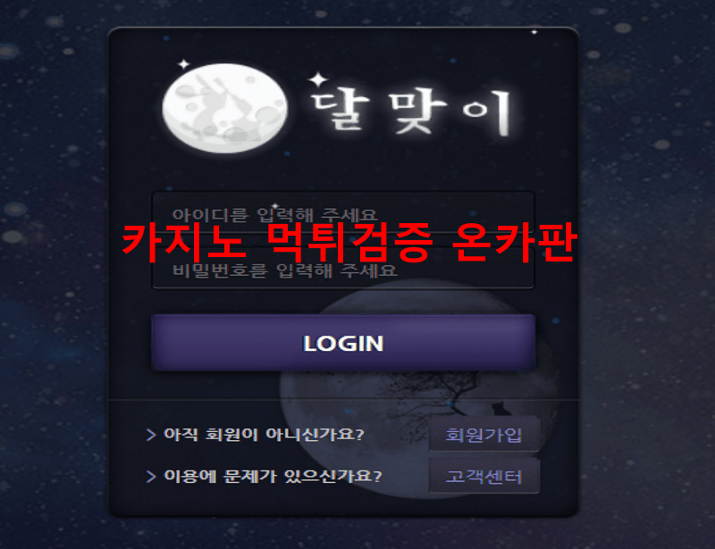 달맞이먹튀