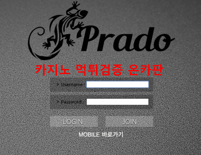 프라도먹튀