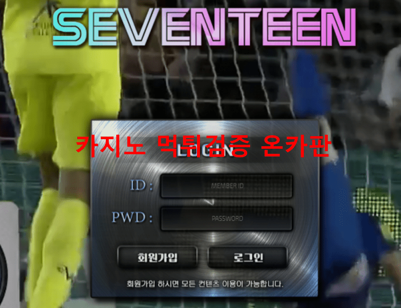 세븐틴먹튀