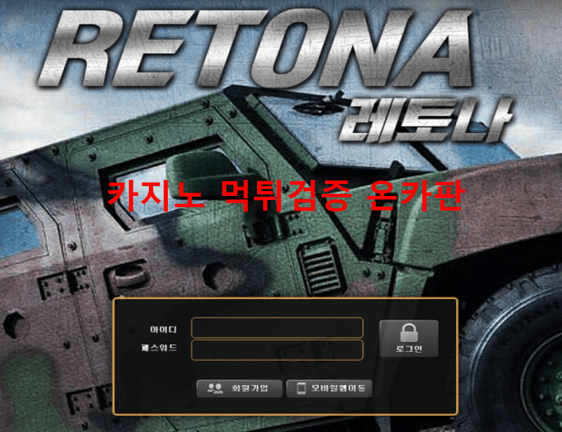 레토나먹튀