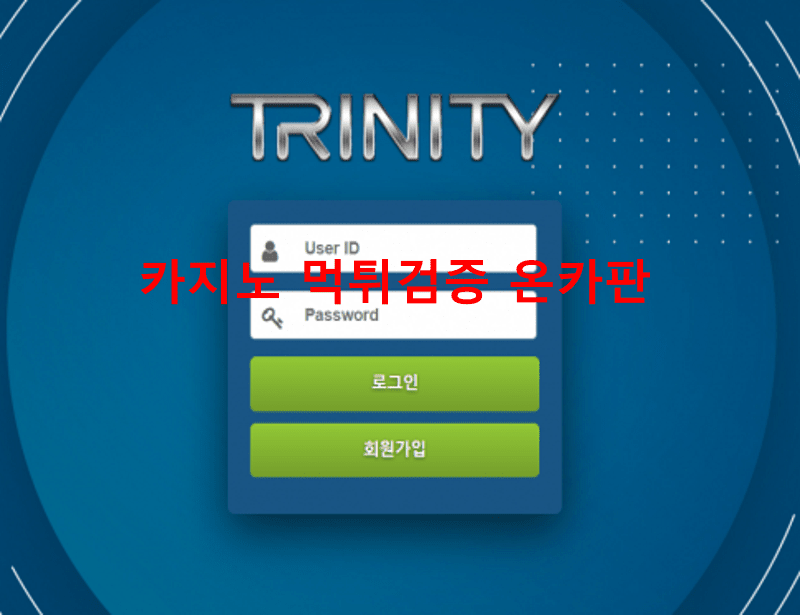 트리니티먹튀