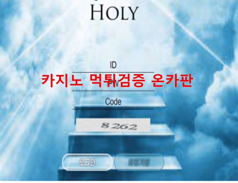 홀리먹튀