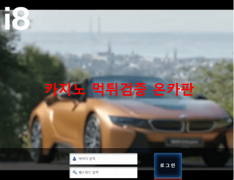 i8먹튀