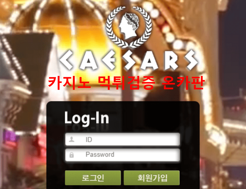 시저스먹튀