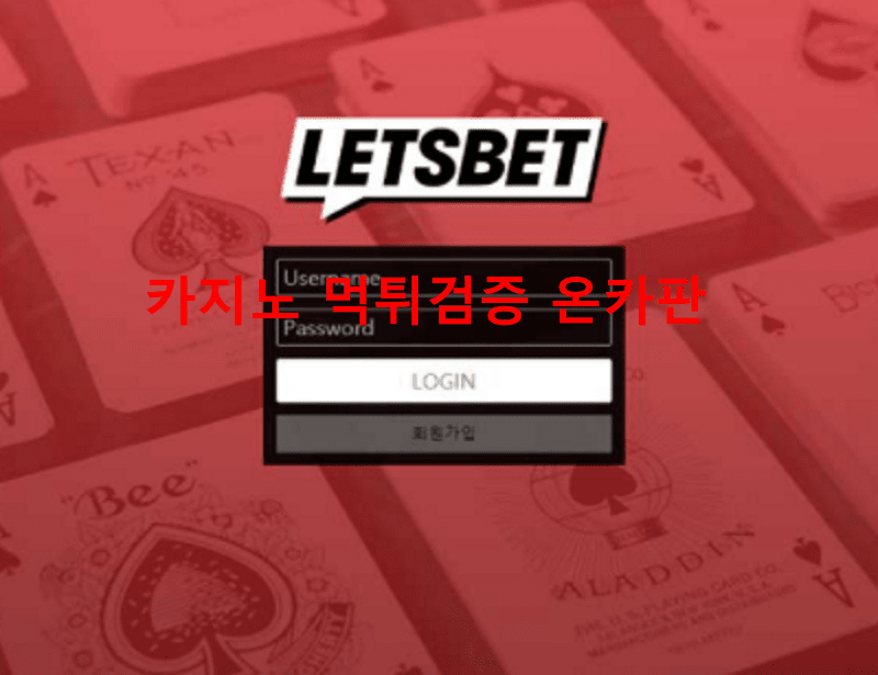 렛츠벳먹튀