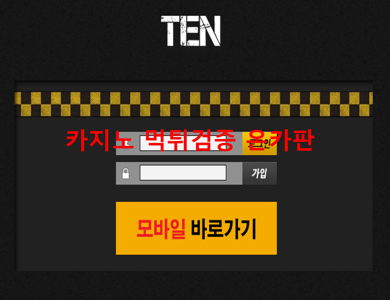 텐먹튀