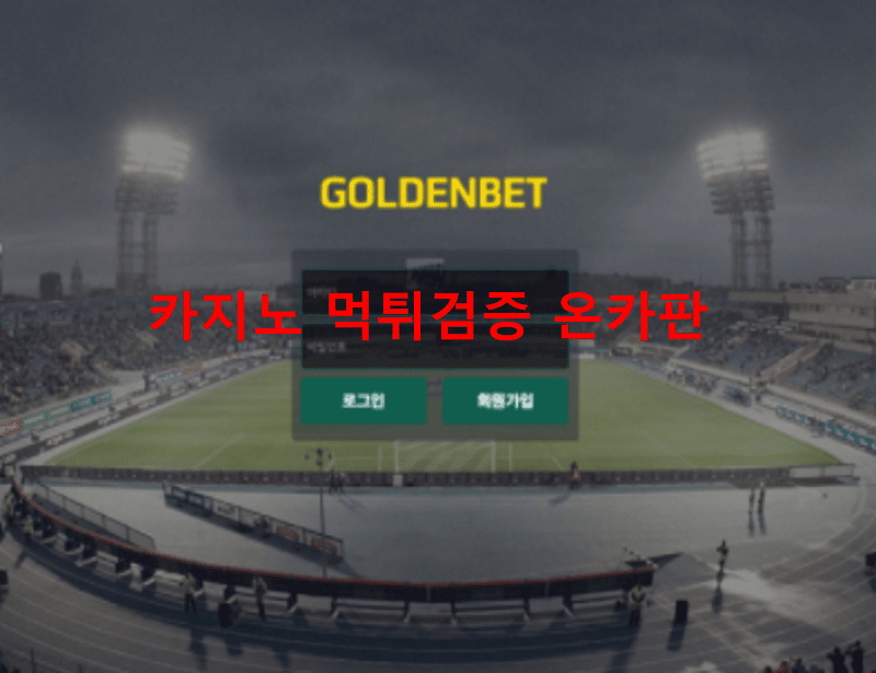 골든벳먹튀