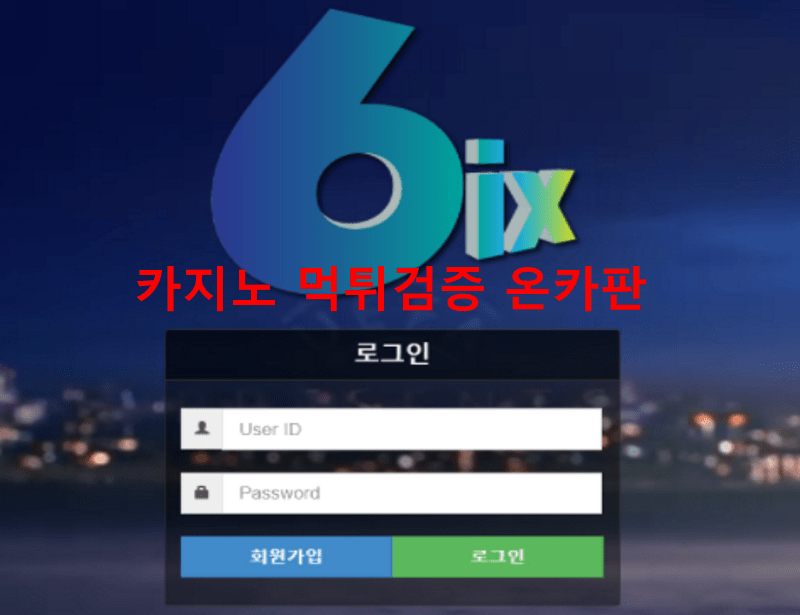식스먹튀