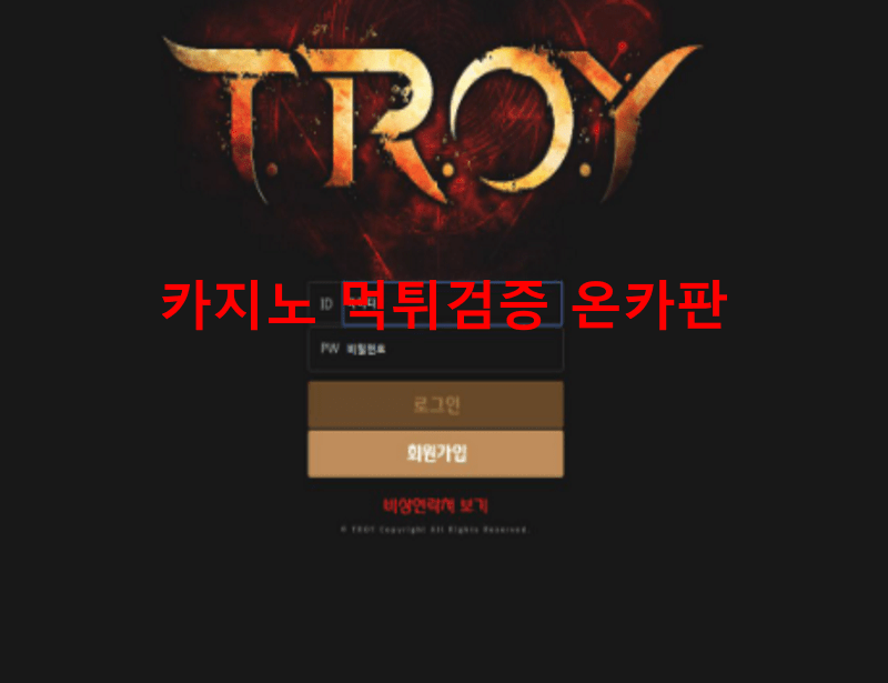 트로이먹튀
