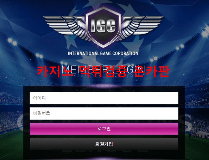 IGC먹튀