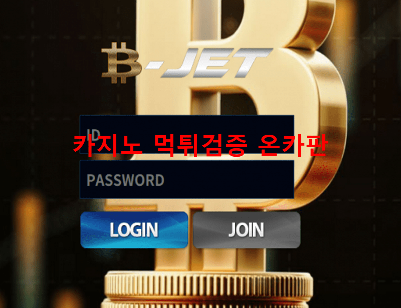 비젯먹튀