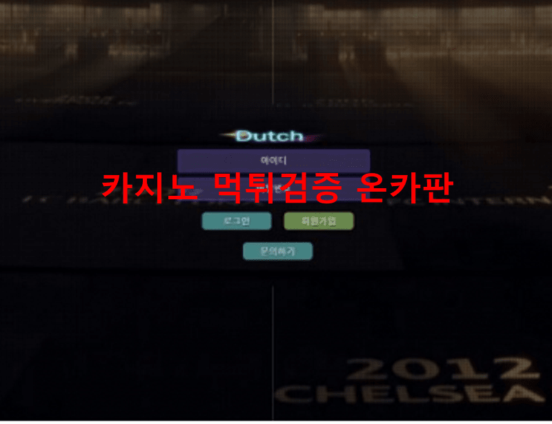 더치먹튀