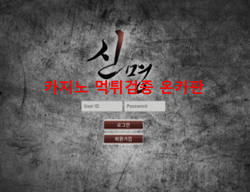 신명먹튀