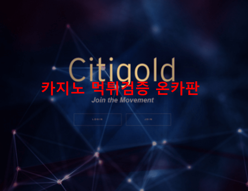 시티골드먹튀