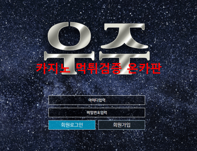 우주먹튀