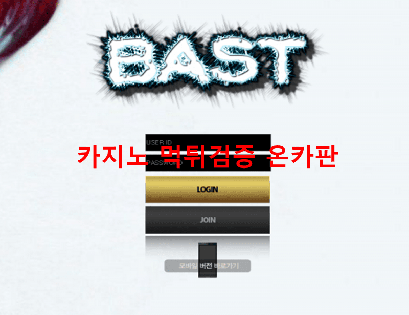 바스트먹튀