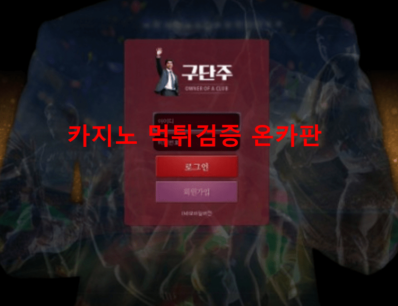 구단주먹튀