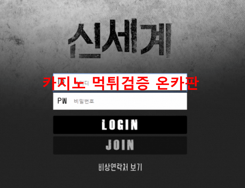 신세계먹튀