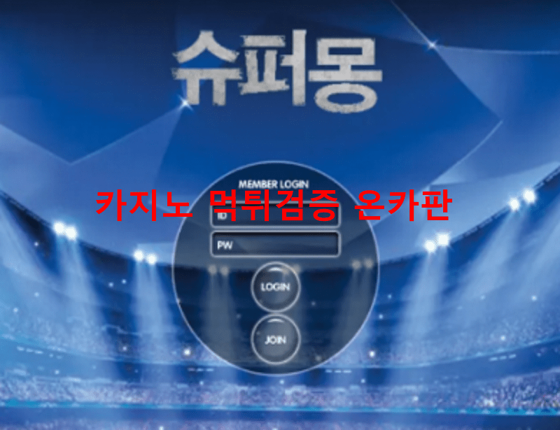 슈퍼몽먹튀