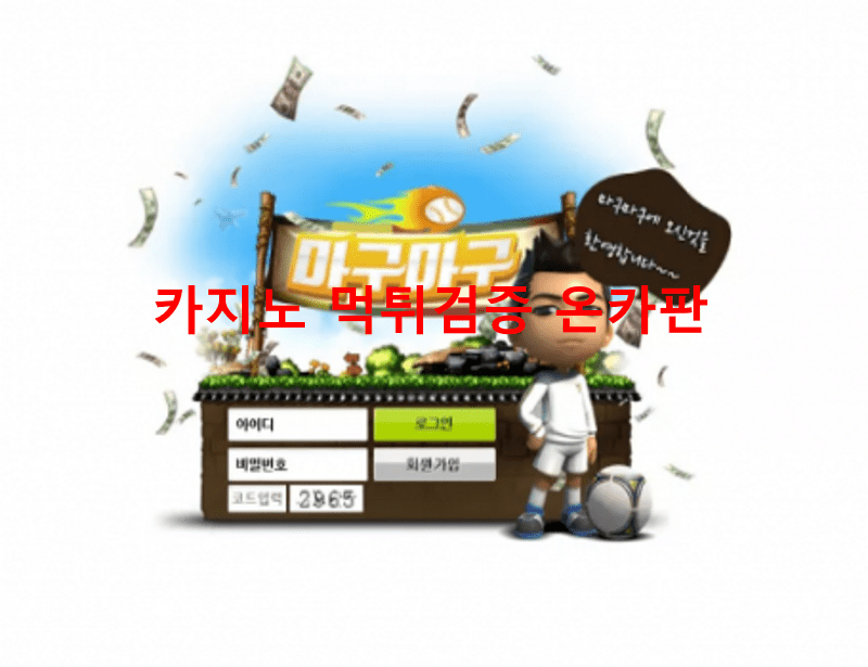 마구마구먹튀