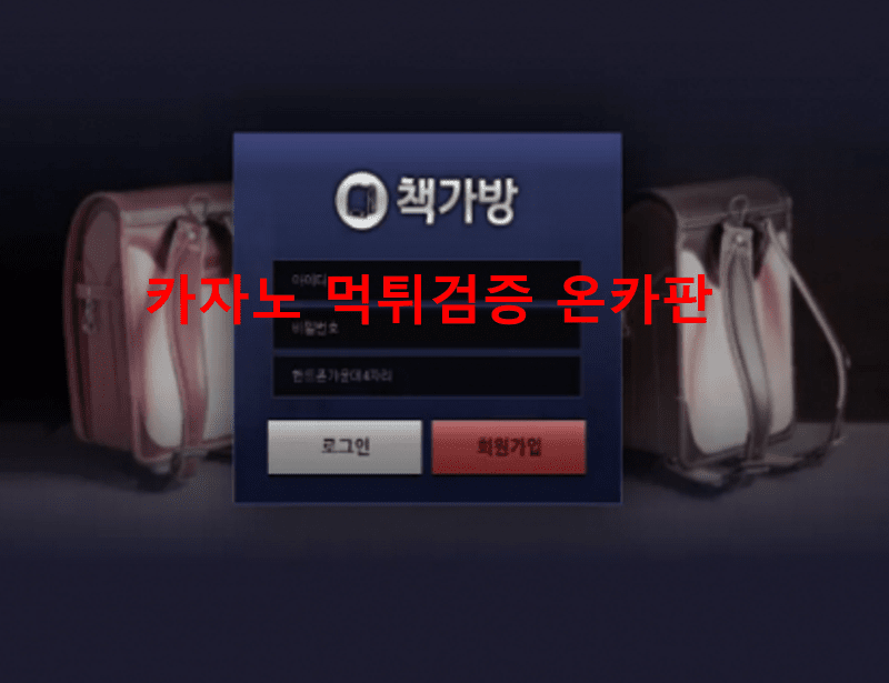 책가방먹튀