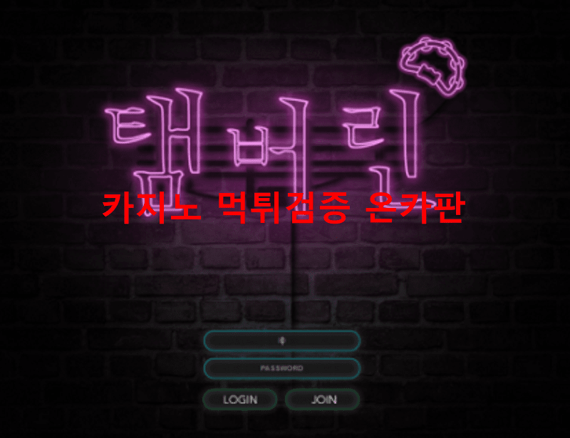 탬버린먹튀