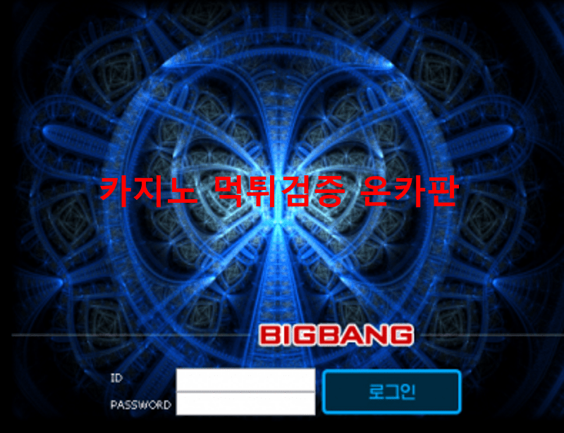 빅뱅먹튀