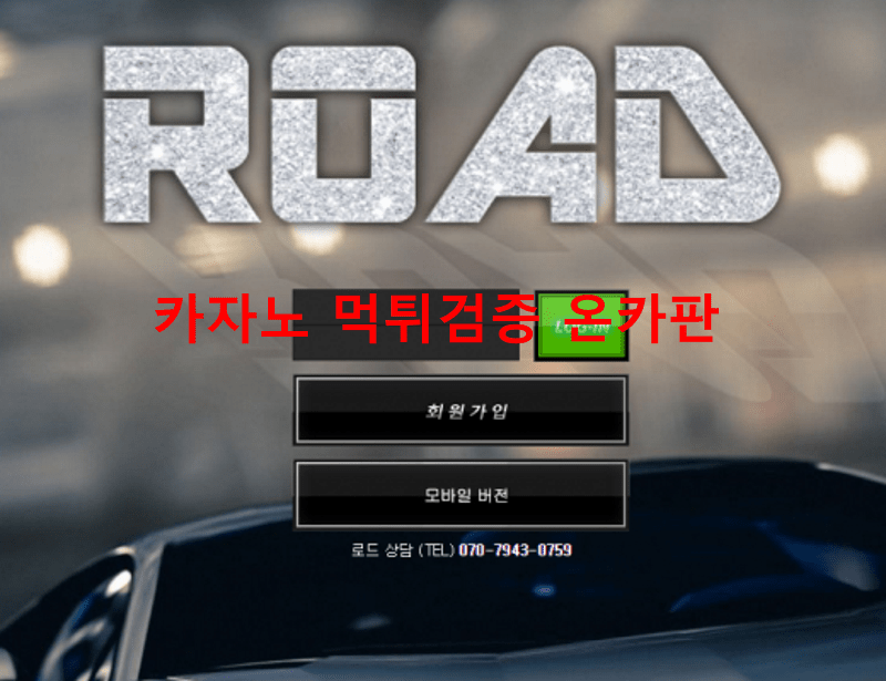 로드먹튀