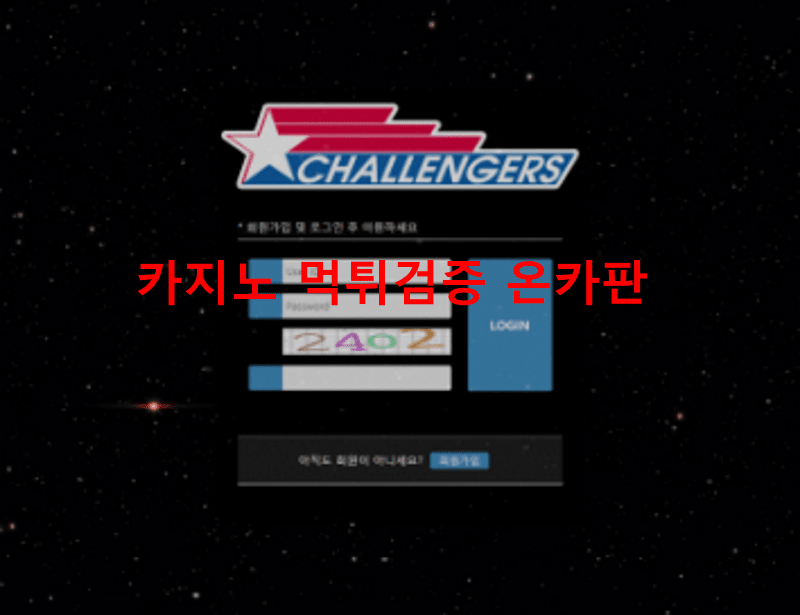 챌린저스먹튀
