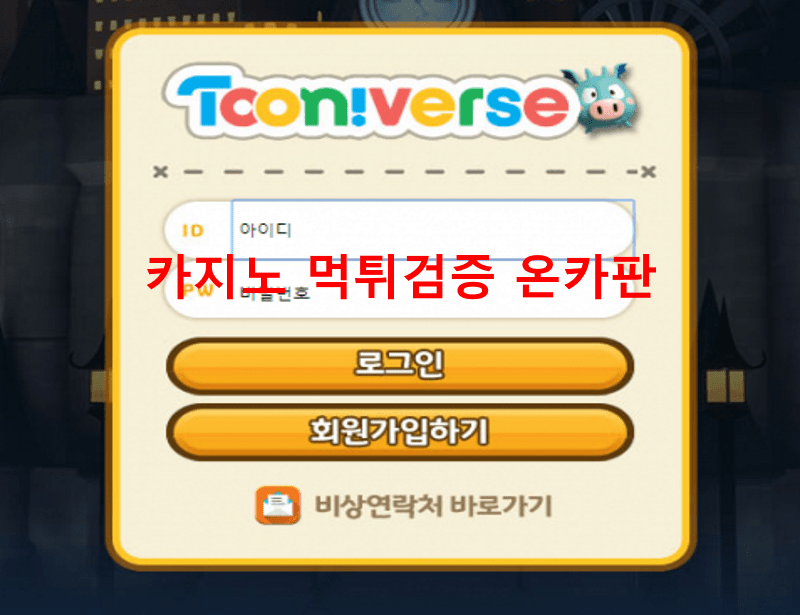투니버스먹튀