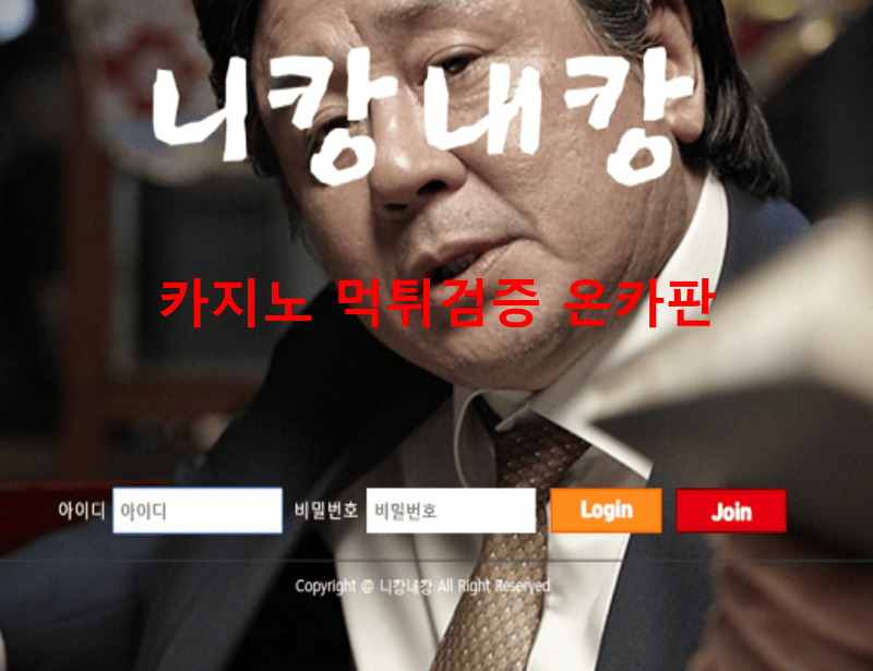 니캉내캉먹튀