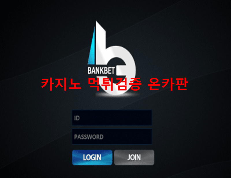 뱅크벳먹튀