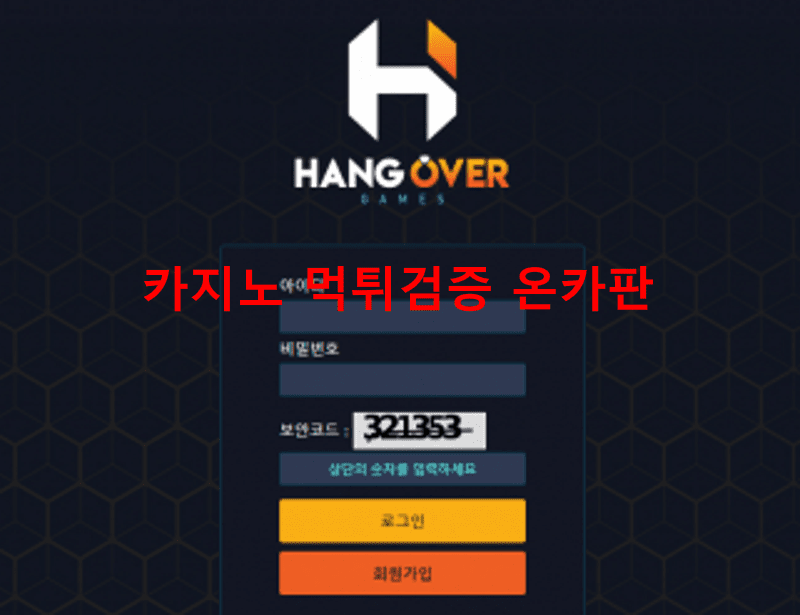 행오버먹튀