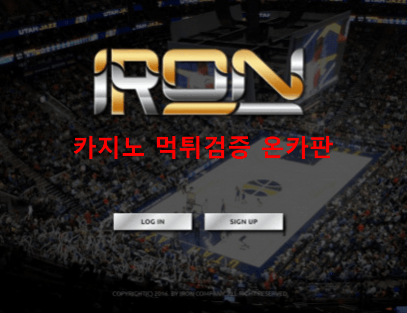 아이언먹튀