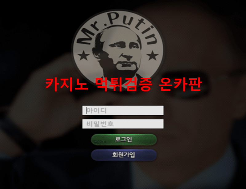 미스터푸틴먹튀