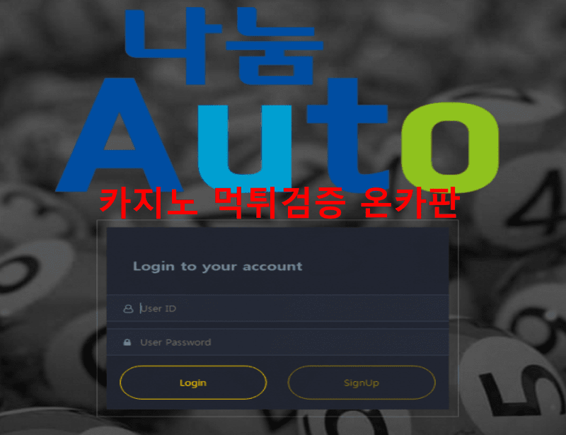 나눔오토먹튀