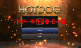 핫도그먹튀