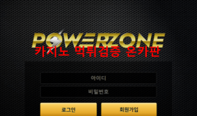 파워존먹튀