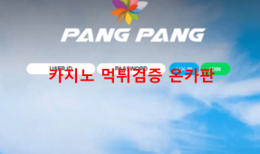 팡팡먹튀