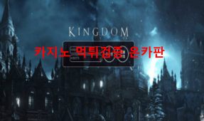 킹덤먹튀