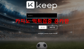 킵먹튀