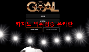 골먹튀