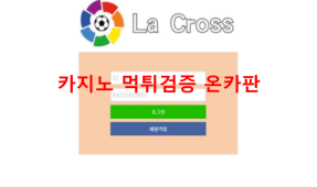 라크로스먹튀