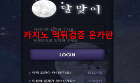 달맞이먹튀